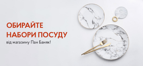 Купити набори посуду