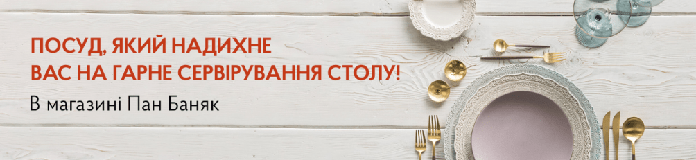 Купити посуд для сервірування в магазині Пан Баняк